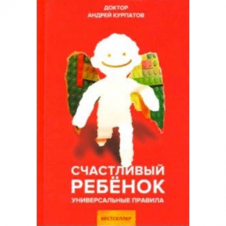 Книги для родителей, книга Счастливый ребенок. Универсальные правила