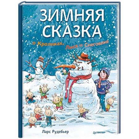 Сказки, книга Зимняя сказка о Кроликах, Лисе и Снеговике