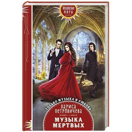 Фантастика, фэнтези, книга Музыка мертвых