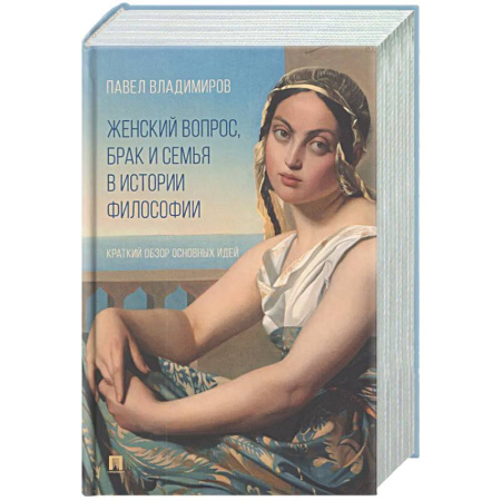 Общественные и гуманитарные науки, книга Женский вопрос, брак и семья в истории философии. Краткий обзор основных идей
