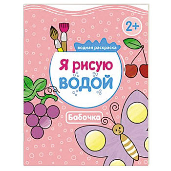 Я рисую водой. Бабочка