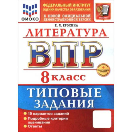 Школьникам и абитуриентам, книга ВПР. Литература. 8 класс. 10 вариантов. Типовые задания