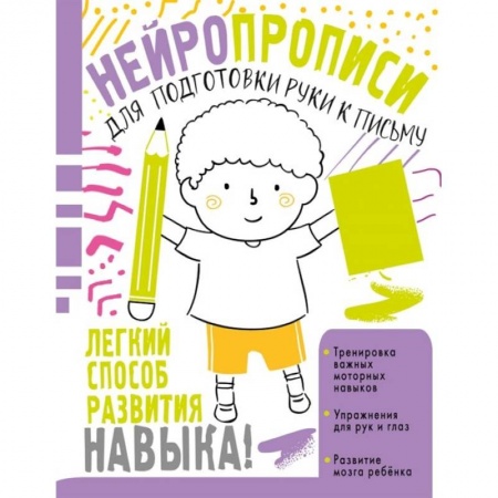 Дошкольникам, книга Нейропрописи для подготовки руки к письму