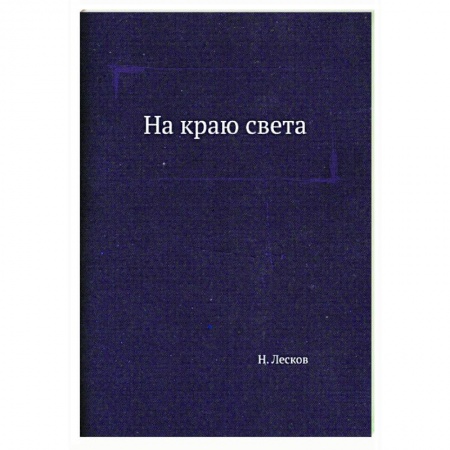 Классика, современная литература, книга На краю света