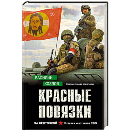 Детективы, триллеры, книга Красные повязки