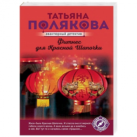 Детективы, триллеры, книга Фитнес для Красной Шапочки