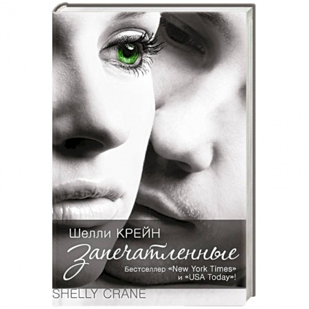 Книги, книга Запечатленные