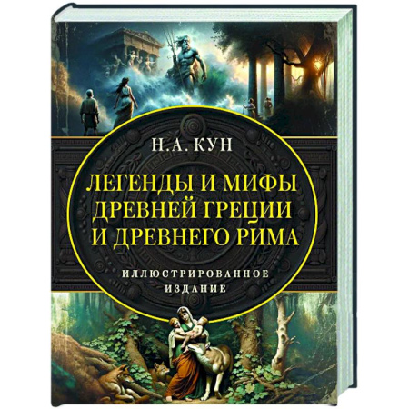Классика, современная литература, книга Легенды и мифы Древней Греции и Древнего Рима. Самое полное оригинальное издание