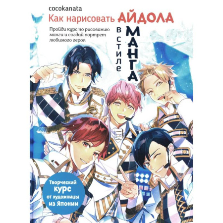 Рисование, живопись, книга Как нарисовать Айдола в стиле Манга.Творческий курс от художницы из Японии