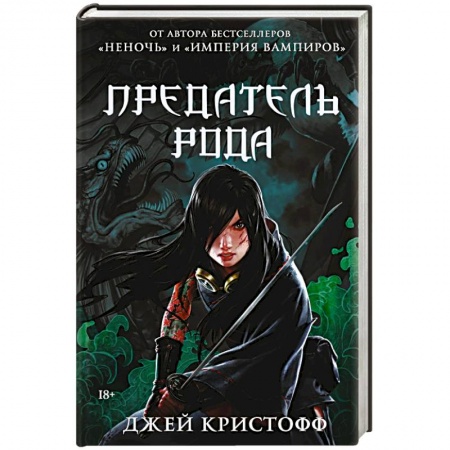 Фантастика, фэнтези, книга Предатель рода