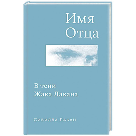 Мемуары, биографии, книга Имя Отца. В тени Жака Лакана