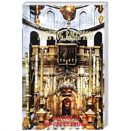 Православие, книга Христос Воскресе! Факты о воскресении