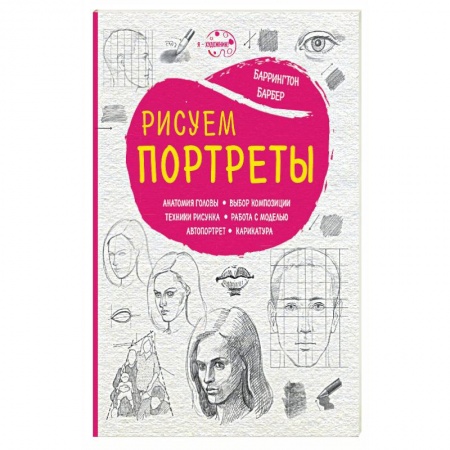 Книги, книга Рисуем портреты