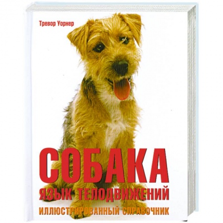 Книги, книга Собака. Язык телодвижений