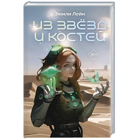 Фантастика, фэнтези, книга Из звёзд и костей