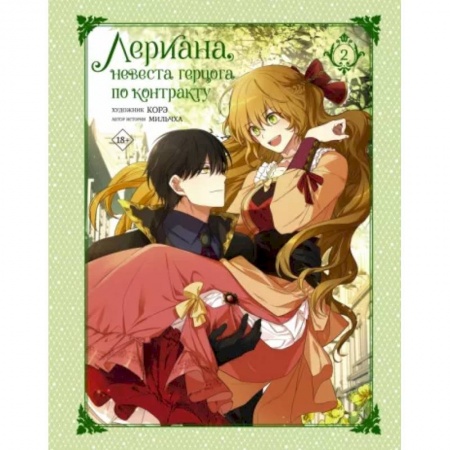 Развлечения. Праздники. Юмор, книга Лериана, невеста герцога по контракту. Том 2
