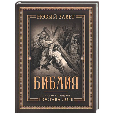 Христианство, книга Библия с иллюстрациями Гюстава Доре