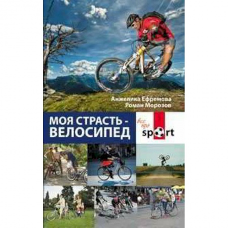 Книги, книга Моя страсть - велосипед