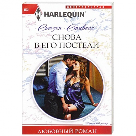 Книги, книга Снова в его постели