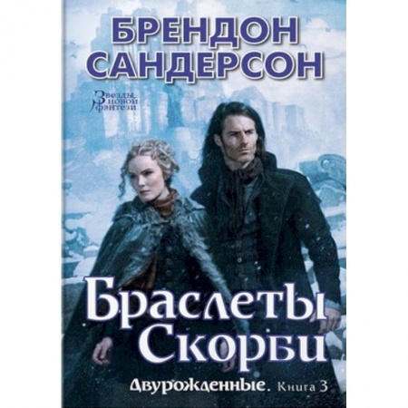 Фантастика, фэнтези, книга Двурожденные. Книга 3. Браслеты Скорби