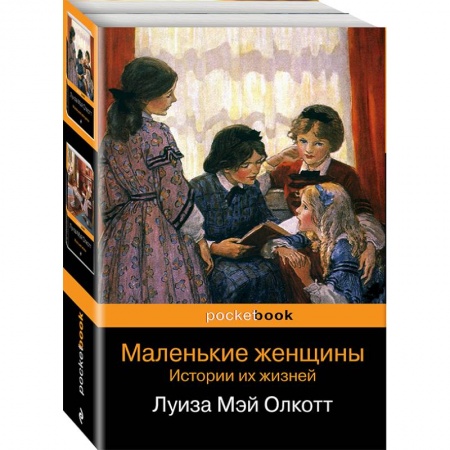 Классика, современная литература, книга Маленькие женщины. Истории их жизней. Комплект из 2-х книг