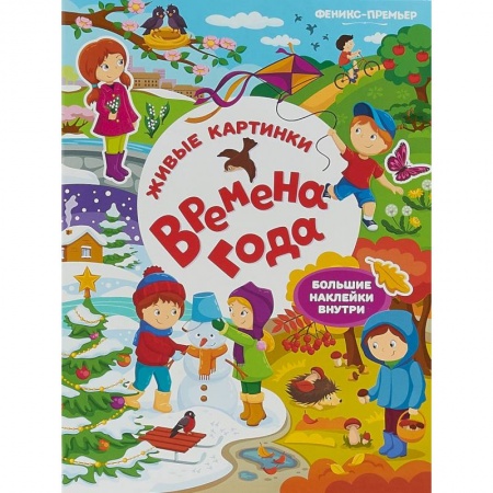 Досуг, творчество и кулинария, книга Времена года. Книжка с наклейками