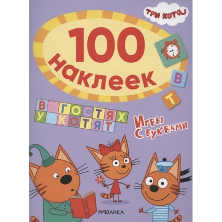 Досуг, творчество и кулинария, книга В гостях у котят