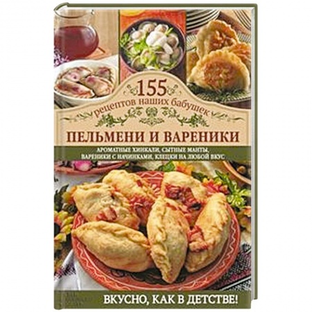 Книги, книга Пельмени и вареники