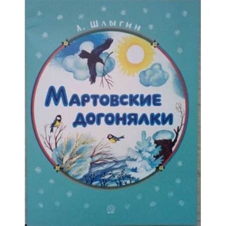 Книги, книга Жили-были книжки. Мартовские догонялки