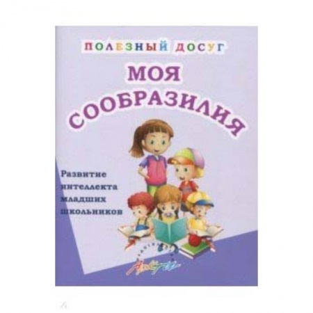 Школьникам и абитуриентам, книга Моя сообразилия. Сборник развивающих заданий для начальной школы