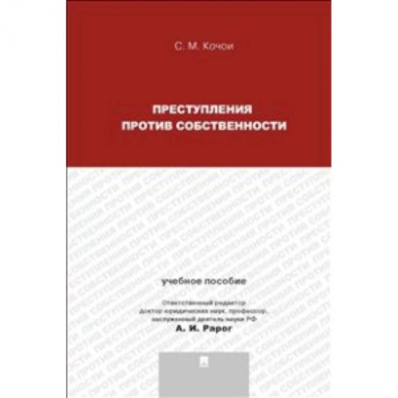 Книги, книга Преступления против собственности. Учебное пособие