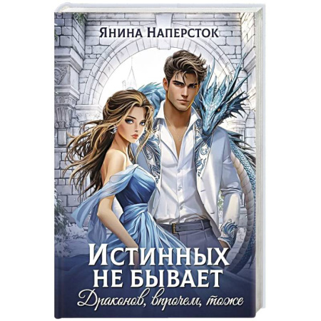 Фантастика, фэнтези, книга Истинных не бывает! Драконов, впрочем, тоже