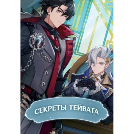 Досуг, творчество и кулинария, книга Секреты Тейвата