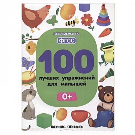 Книги для самых маленьких (0-3 года), книга 100 лучших упражнений для малышей