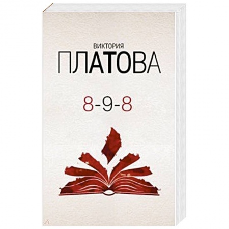 Детективы, триллеры, книга 8-9-8