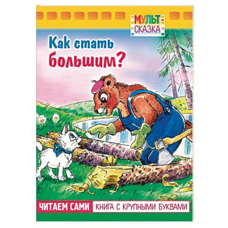 Книги для самых маленьких (0-3 года), книга Как стать большим?.Книжка с крупными буквами