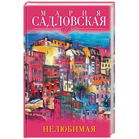 Любовный роман, книга Нелюбимая