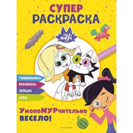 Досуг, творчество и кулинария, книга Чуч-Мяуч. СУПЕР раскраска. УмопоМУРчительно весело!