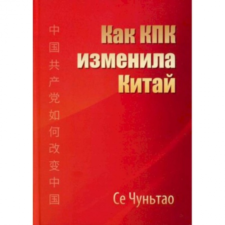 История, биография, мемуары, книга Как КПК изменила Китай