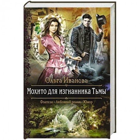 Фантастика, фэнтези, книга Мохито для изгнанника Тьмы