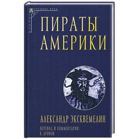 Всемирная история, книга Пираты Америки