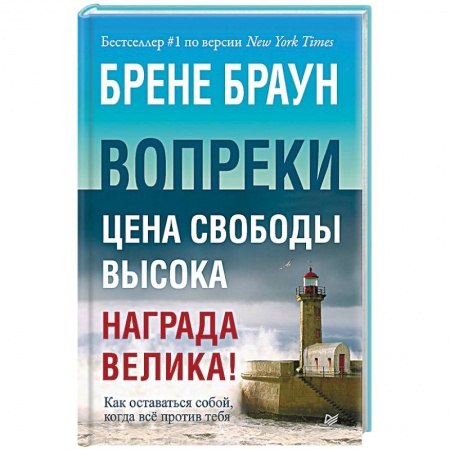 Общественные и гуманитарные науки, книга Вопреки. Как оставаться собой, когда всё против тебя