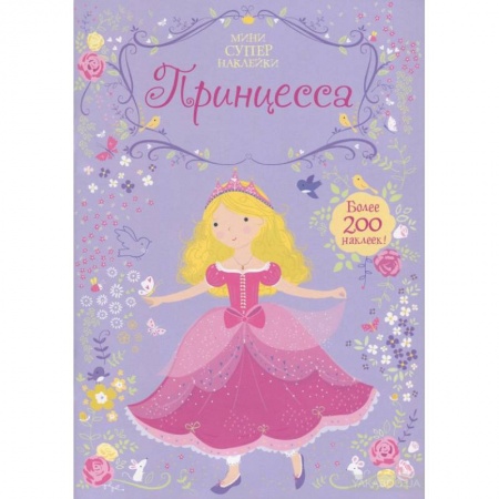 Книги, книга Принцесса. Мини супер наклейки.