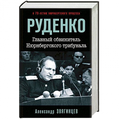 Книги, книга Руденко. Главный обвинитель Нюрнбергского трибунала