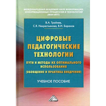 Цифровые педагогические технологии. Пути и методы их оптимального использования (обобщение и практика внедрения). Учебное пособие Цифровые педагогические технологии. Пути и методы их оптимального использования (обобщение и практика внедрения). Учебное пособие