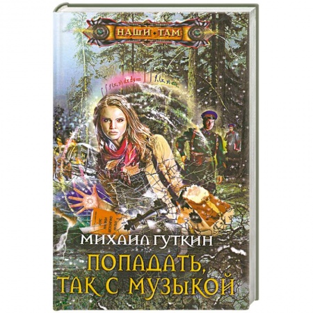 Книги, книга Попадать, так с музыкой