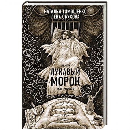 Фантастика, фэнтези, книга Лукавый морок