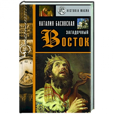 Всемирная история, книга Загадочный Восток