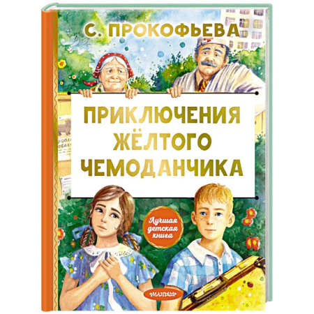 Сказки, книга Приключения жёлтого чемоданчика