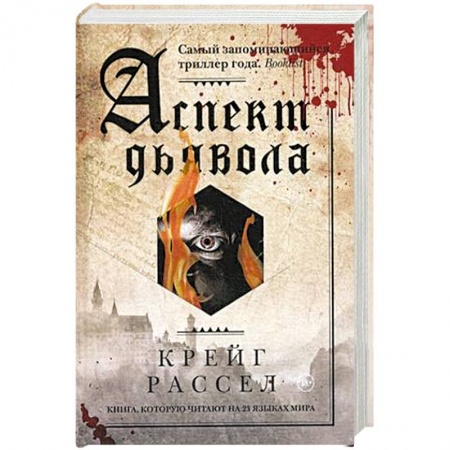 Фантастика, фэнтези, книга Аспект дьявола. Расселл К.